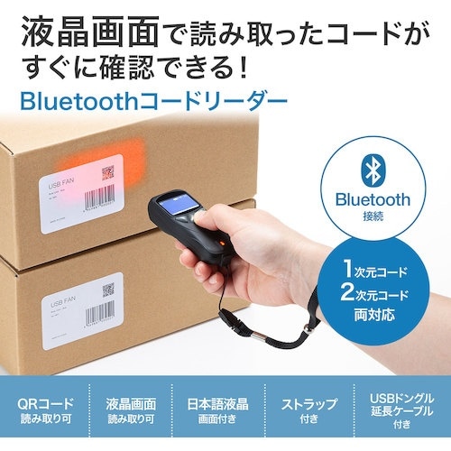 SANWA Bluetooth2次元コードリーダー