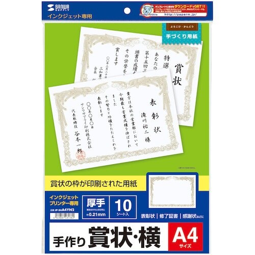 SANWA インクジェット用賞状(A4・横)