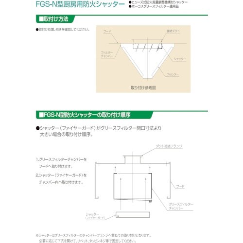 ホーコス FGSーN型厨房用防火シャッター