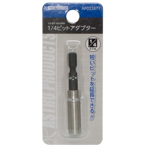 アストロプロダクツ 1/4 ビットアダプター