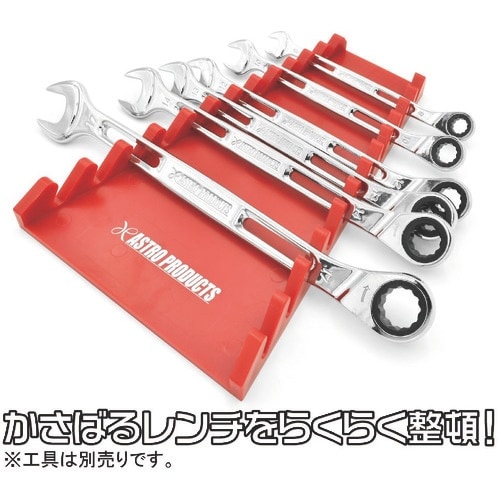 アストロプロダクツ レンチラック逆向き 12本用