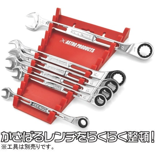 アストロプロダクツ レンチラック 12本用 レッド