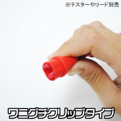 アストロプロダクツ AP テストリード用ワニグチク