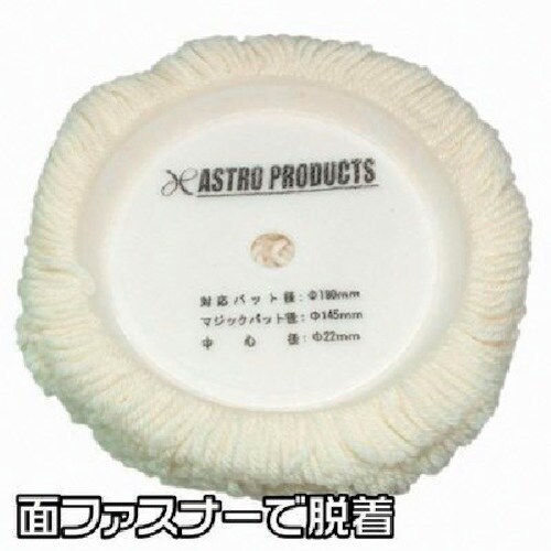 アストロプロダクツ ウールバフ(細目)