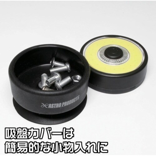 アストロプロダクツ 3W COB ワークライト 吸