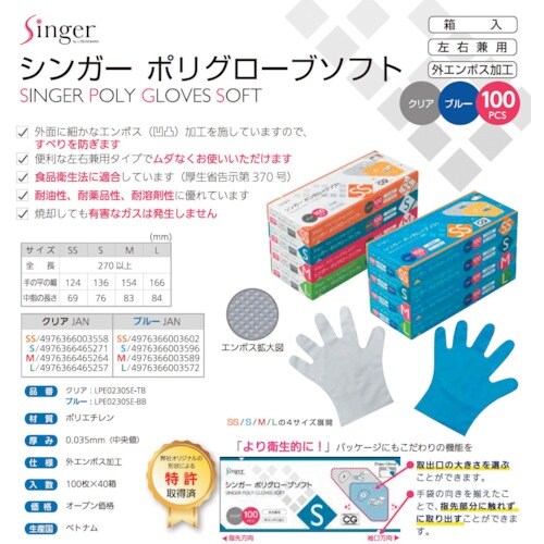 シンガー シンガーポリグローブソフトブルー(箱入)