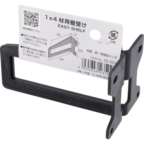 OHSATO 亜鉛黒 1×4用棚受け 1枚用左右ペ