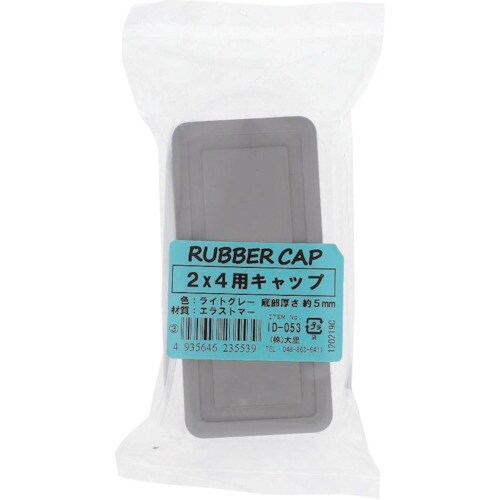 OHSATO エラストマー 2×4用ゴムキャップ