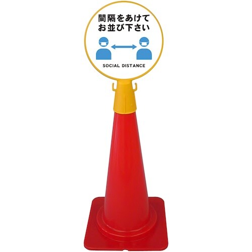 ミツギロン コーン看板SD(間隔を) SF−04−