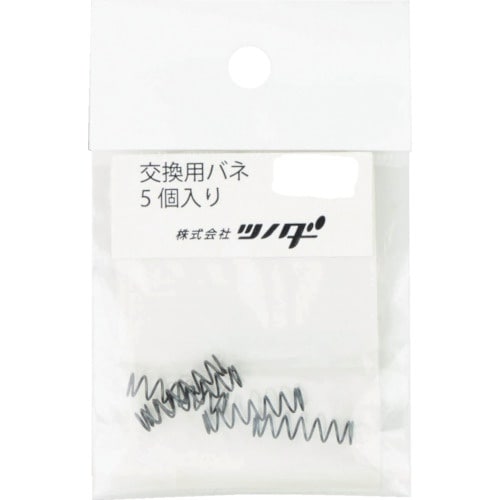 ツノダ 交換用バネ5個入り