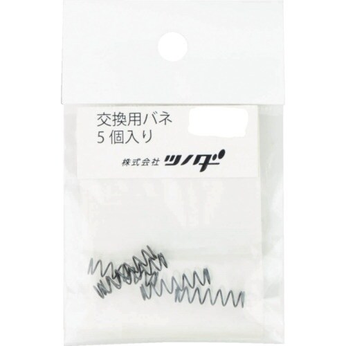 ツノダ 交換用バネ5個入り