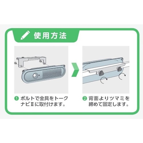 ユニット トークナビ2 安全柵取付金具
