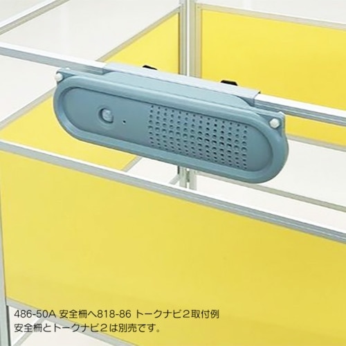 ユニット トークナビ2 安全柵取付金具