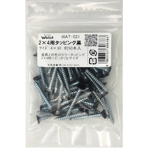 WAKI 2×4用タッピング黒 WAT−021 4