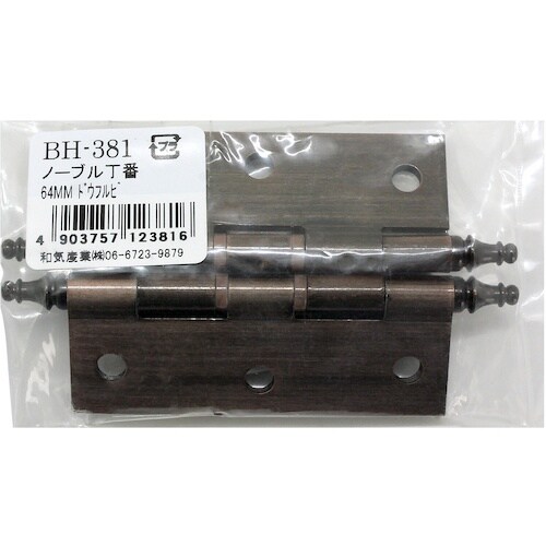 WAKI ノーブル丁番 BH−381 64MM ド