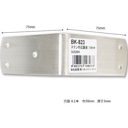 WAKI ステン巾広隅金 BK−823 75MM