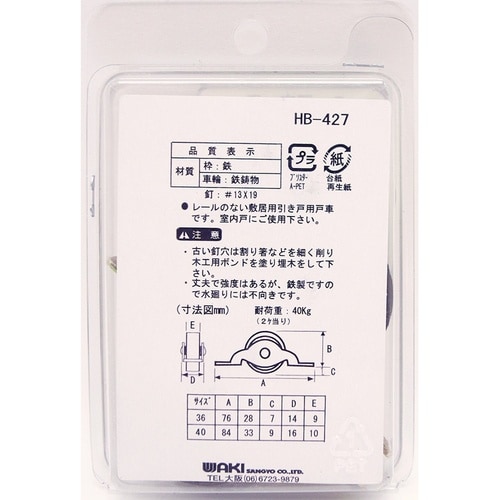 WAKI ローラー戸車 平 SH−427 36MM