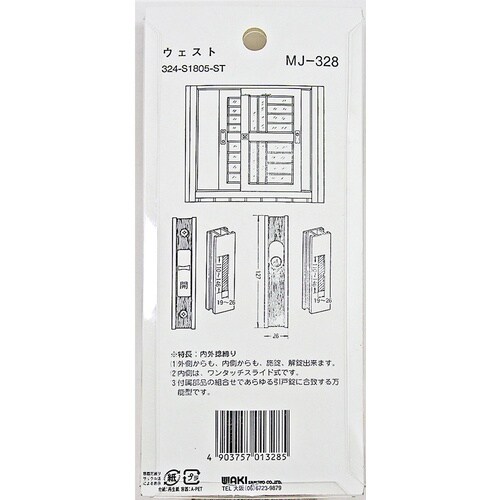 WAKI アルミ引戸玄関錠 MJ328 ウエスト