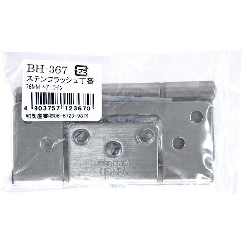 WAKI ステンフラッシュ丁番 BH−367 76
