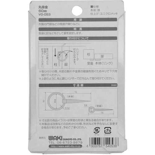 WAKI 丸掛金 VD−053 60mm