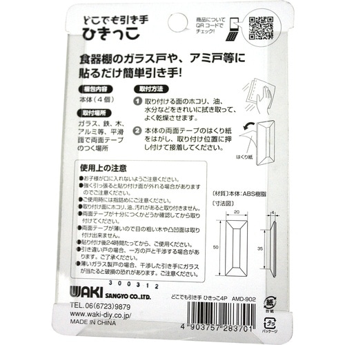 WAKI どこでも引き手 AMD902 4個入り