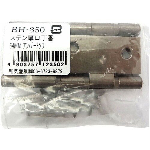 WAKI ステン厚口丁番 BH−350 64MM