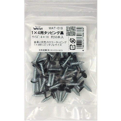 WAKI 1×4用タッピング黒 WAT−019 4