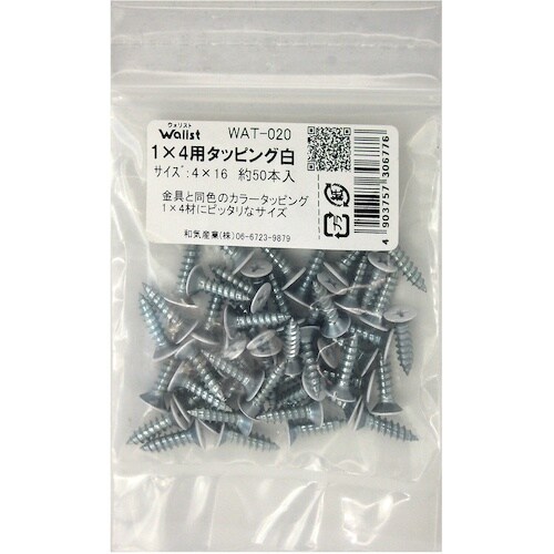 WAKI 1×4用タッピング白 WAT−020 4