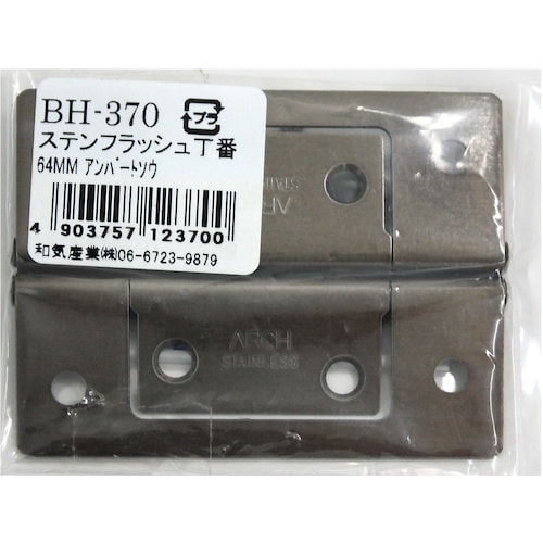 WAKI ステンフラッシュ丁番 BH−370 64
