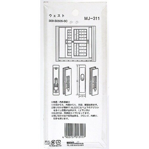 WAKI アルミ引戸玄関錠 MJ311 ウエスト