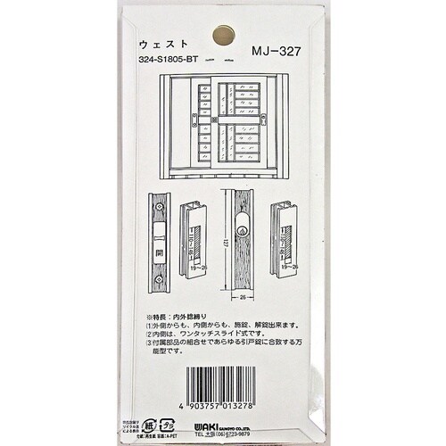 WAKI アルミ引戸玄関錠 MJ327 ウエスト