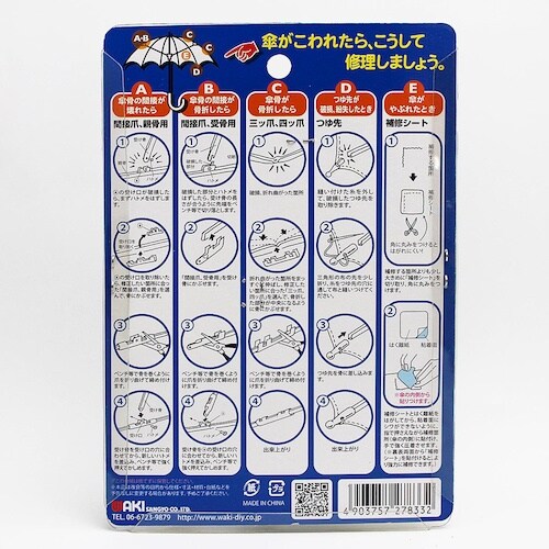 WAKI 傘修理セット2 US−029