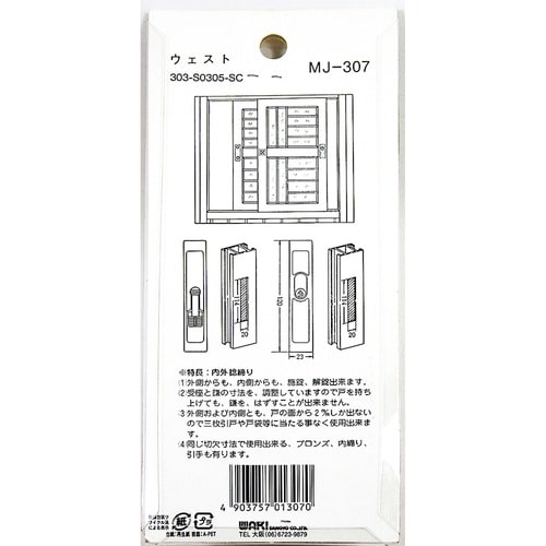 WAKI アルミ引戸玄関錠 MJ307 ウエスト