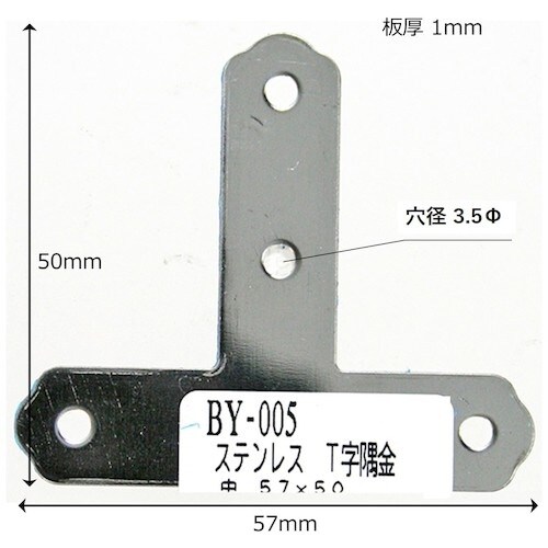 WAKI ステンT字隅金 BY−005 チュウ 5