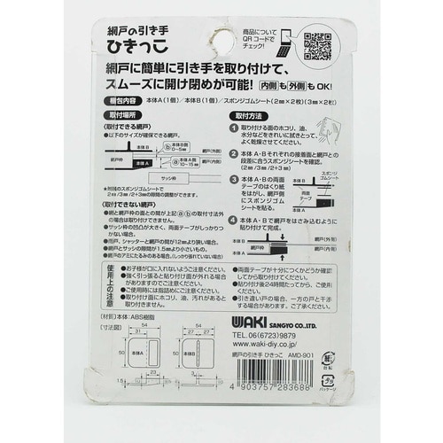 WAKI 網戸の引き手ひきっこ AMD901