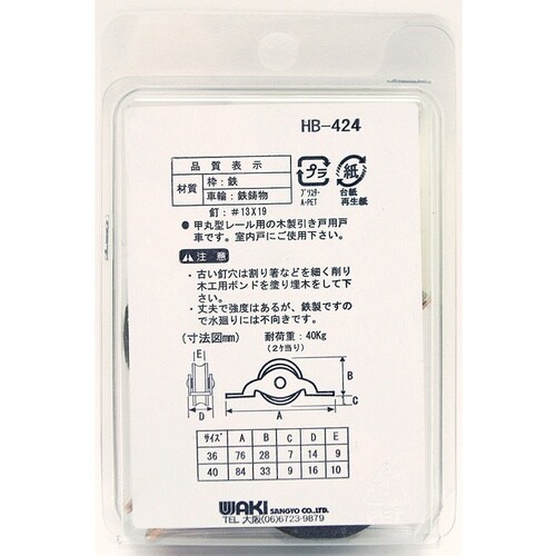 WAKI ローラー戸車 丸 SH−424 36MM