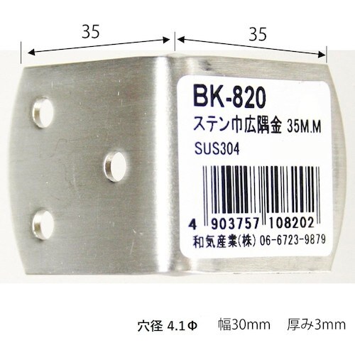 WAKI ステン巾広隅金 BK−820 35MM