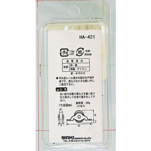 WAKI ポリ戸車 丸 SH−421 18MM 2