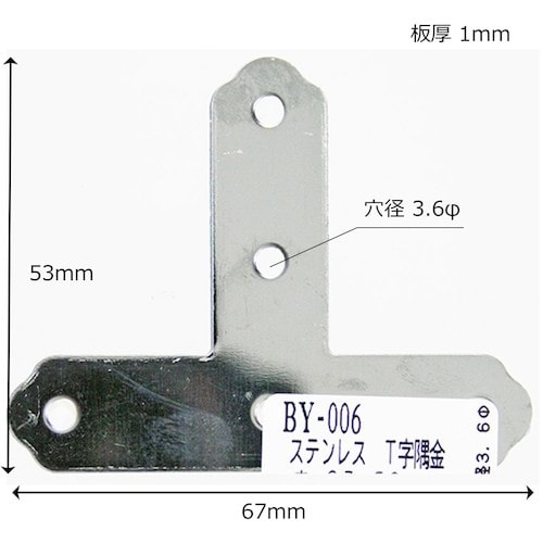 WAKI ステンT字隅金 BY−006 ダイ 67