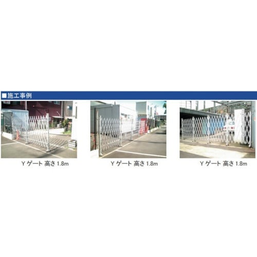 ゲート工業 アルミクロスゲート ”Yゲート” 高さ