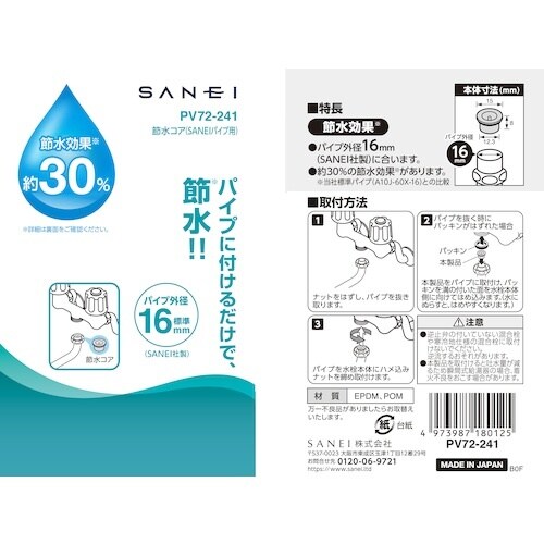 SANEI 節水コア