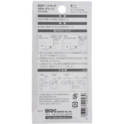 WAKI 鉄塗ゲートラッチ VD−046 45MM