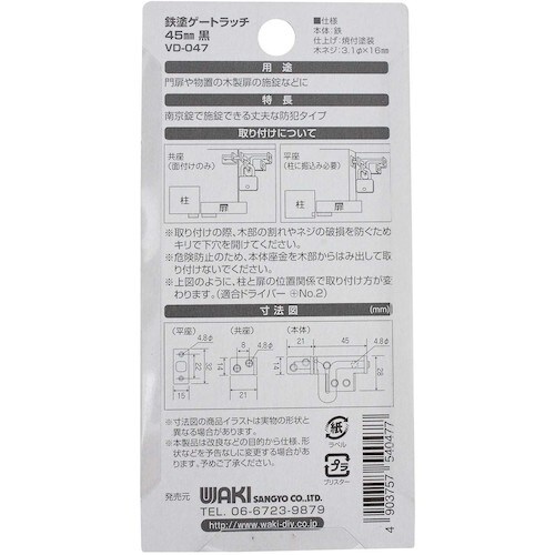 WAKI 鉄塗ゲートラッチ VD−047 45MM