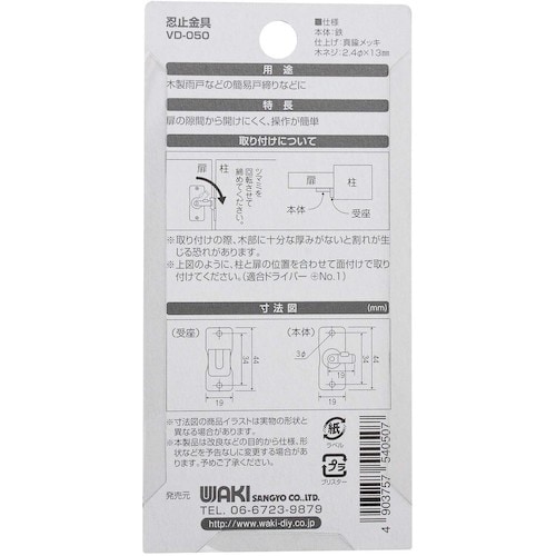 WAKI 忍止金具 VD−050
