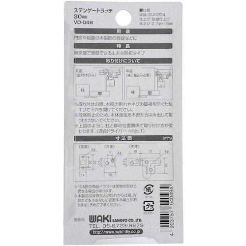 WAKI ステンゲートラッチ VD−048 30M