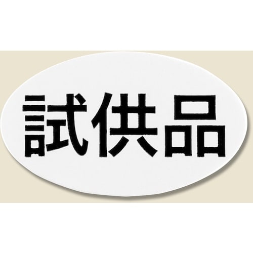 HEIKO タックラベル No.615 試供品 3