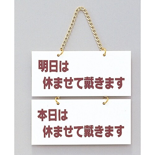 光 サインプレート 明日は休ませてー−本日は休ませ