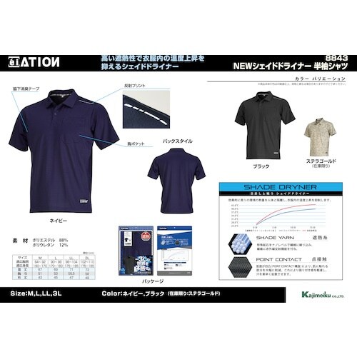 カジメイク 8843 Newシェイドドライナー半袖