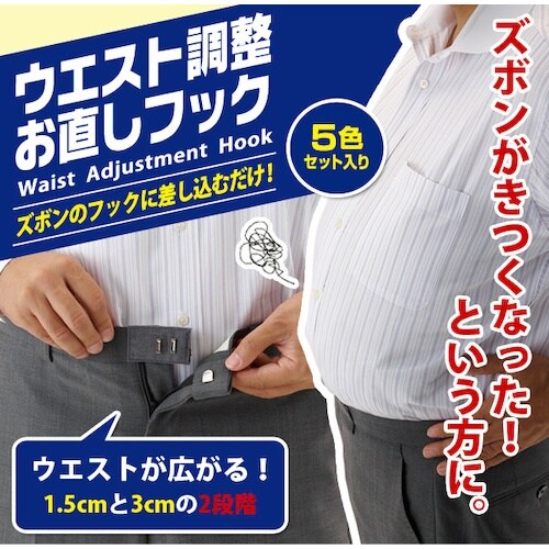 アイメディア ウエスト調整お直しフック