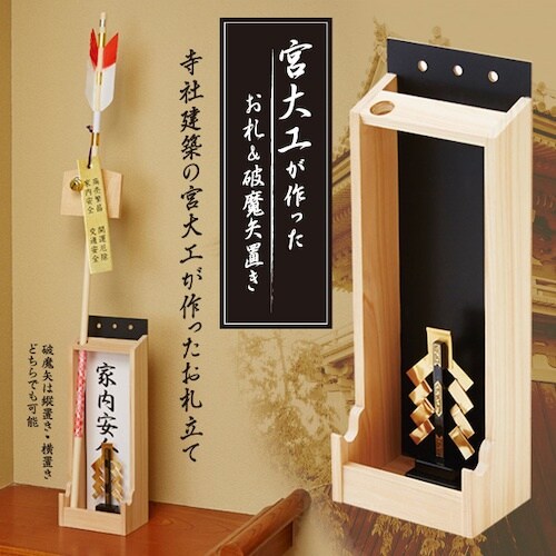 アイメディア 宮大工が作ったお札&破魔矢置き 一